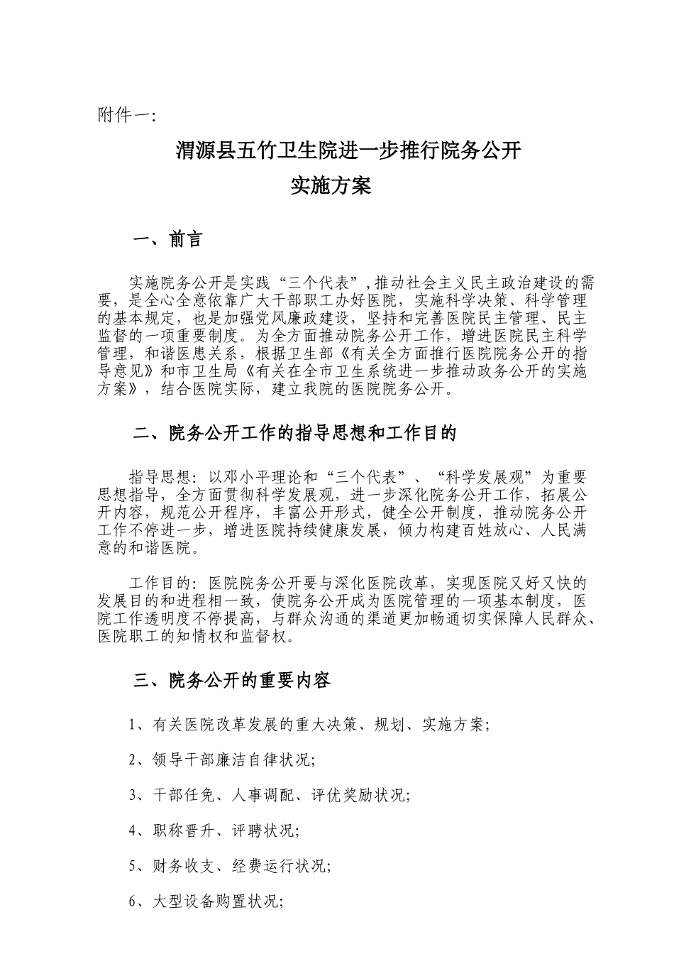 2025年卫生院院务公开实施方案_第1页