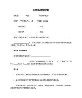 2025年土地出让居间合同