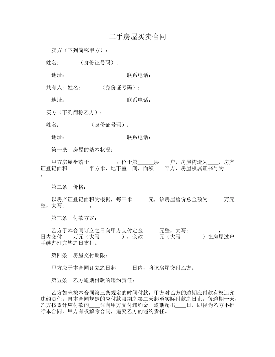 2025年二手房屋买卖合同_第1页