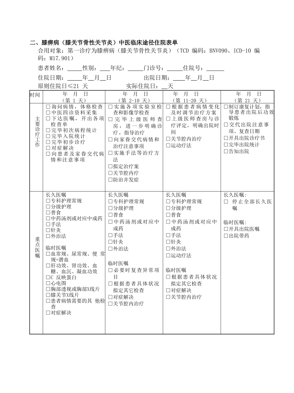 2025年膝痹病膝关节骨性关节炎中医临床路径_第3页