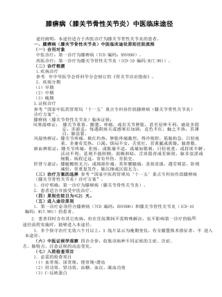 2025年膝痹病膝关节骨性关节炎中医临床路径