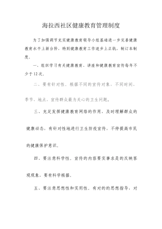2025年海拉西社区健康教育管理制度