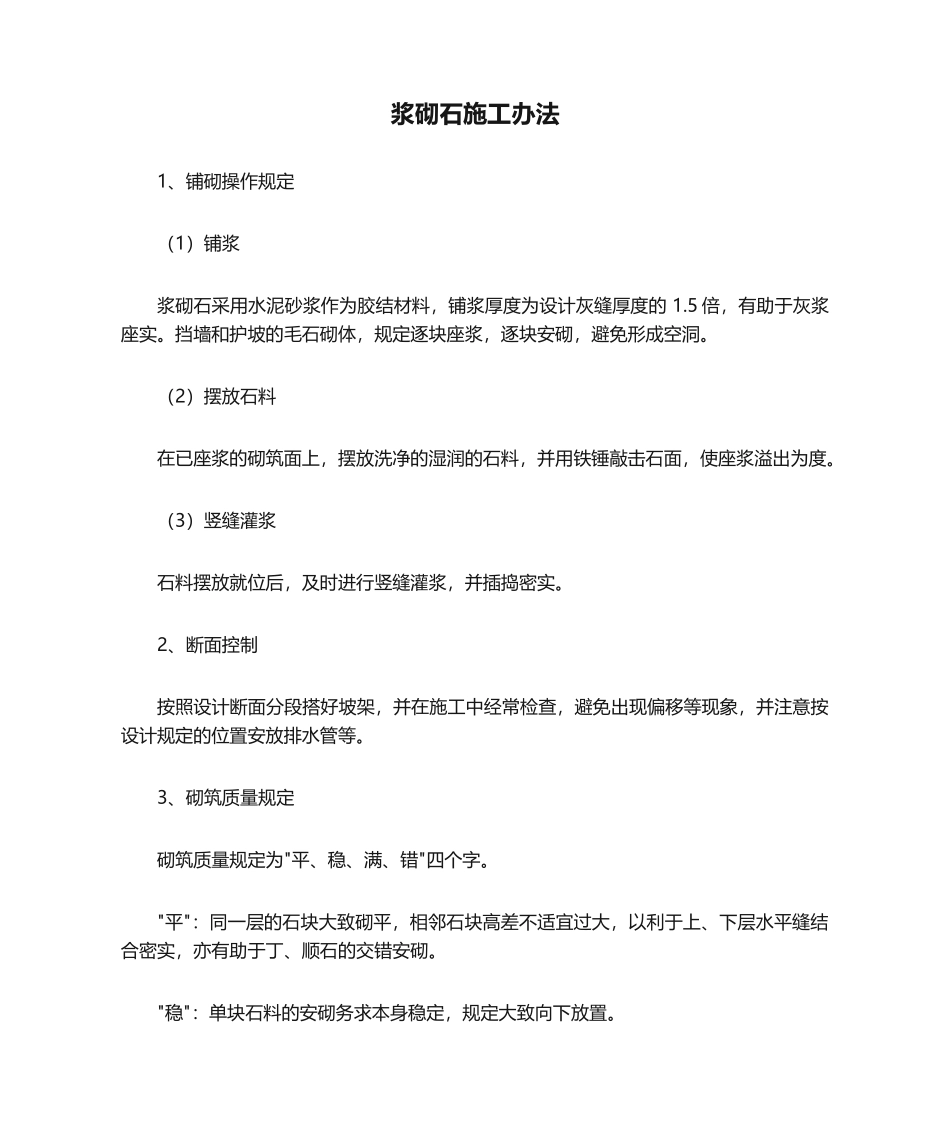 2025年浆砌石施工方法_第1页