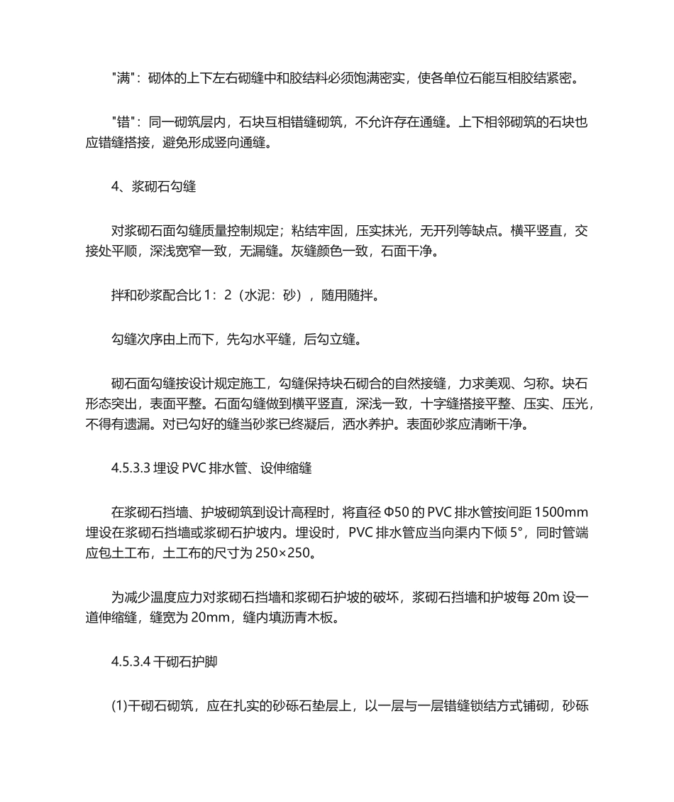 2025年浆砌石施工方法_第2页