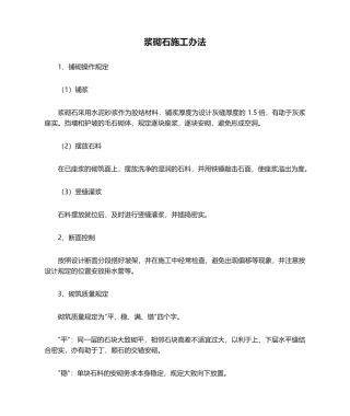 2025年浆砌石施工方法