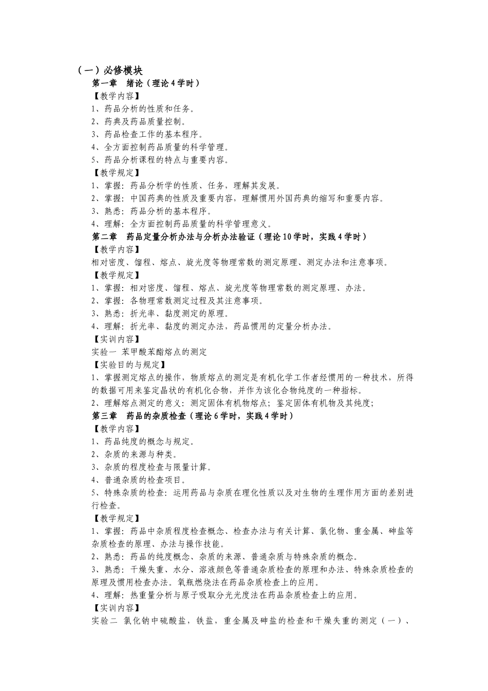 2025年药物分析课程标准_第3页