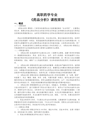 2025年药物分析课程标准