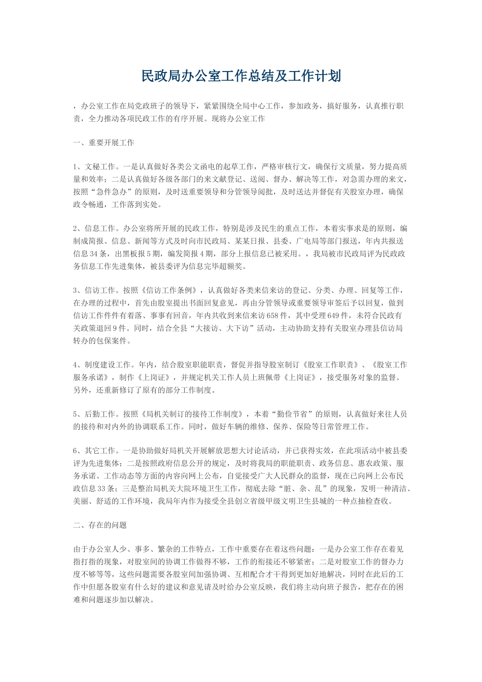 2025年民政局办公室工作总结及工作计划_第1页