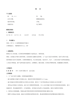 2025年运营总监简历模板