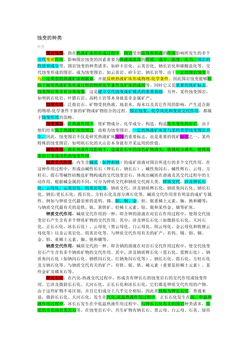 2025年蚀变的种类讲解_第1页