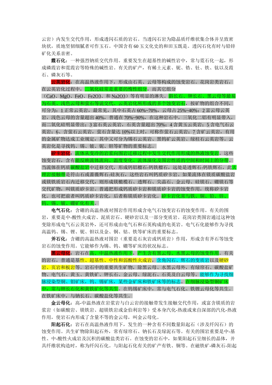 2025年蚀变的种类讲解_第3页