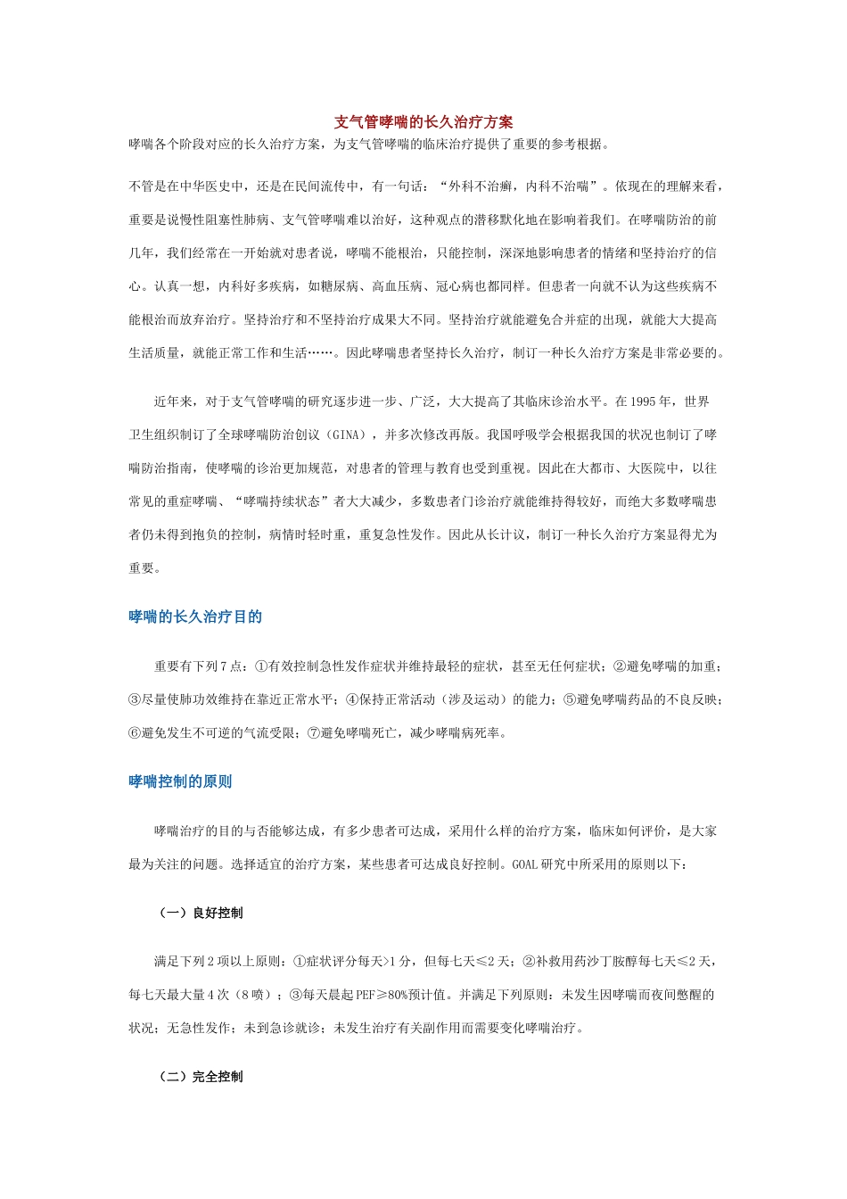 2025年支气管哮喘的长期治疗方案_第1页