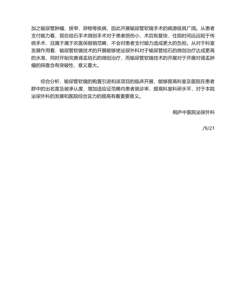 2025年购买输尿管软镜可行性分析报告_第3页