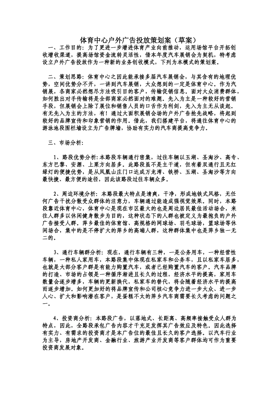 2025年体育中心户外广告投放策划方案_第1页
