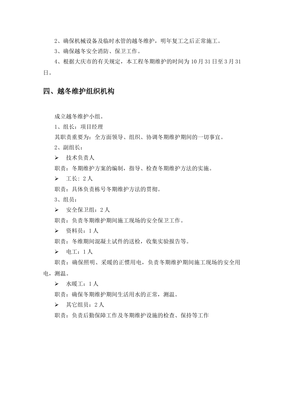 2025年越冬维护专项方案_第3页