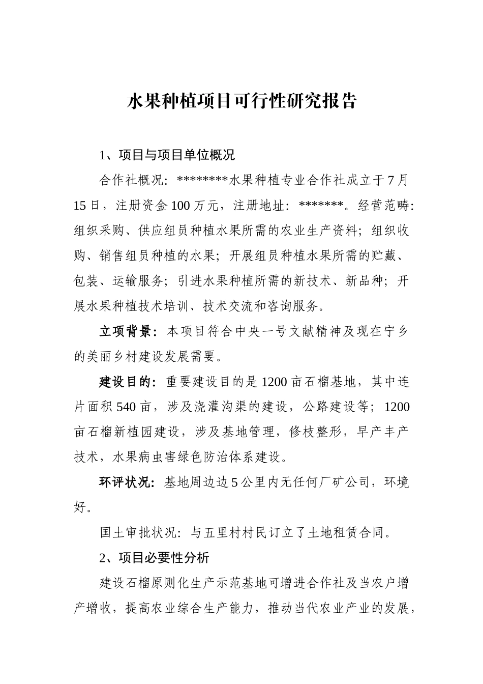 2025年水果种植项目可行性研究报告_第1页