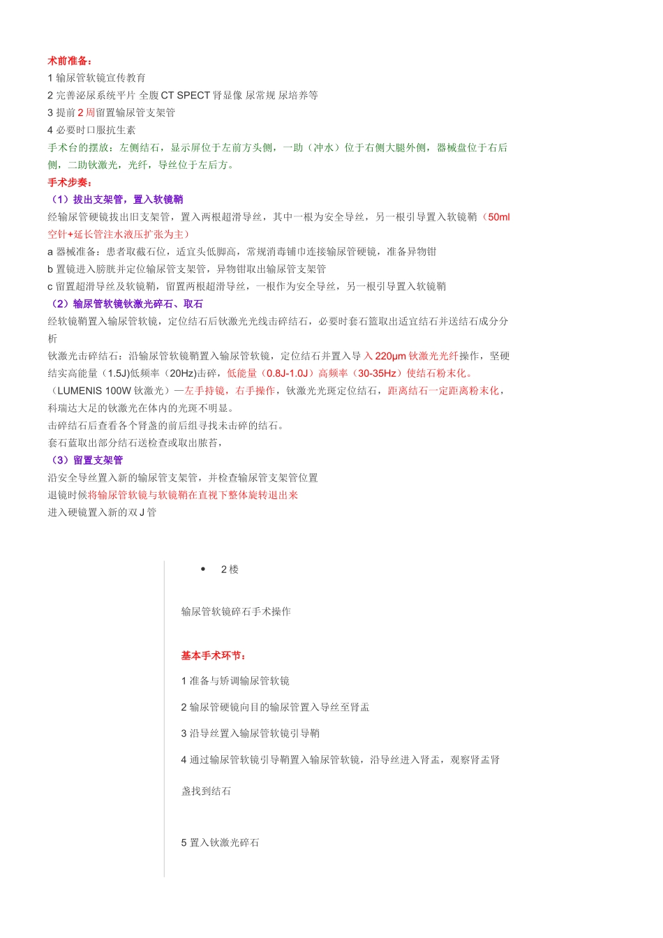 2025年输尿管软镜技术_第1页