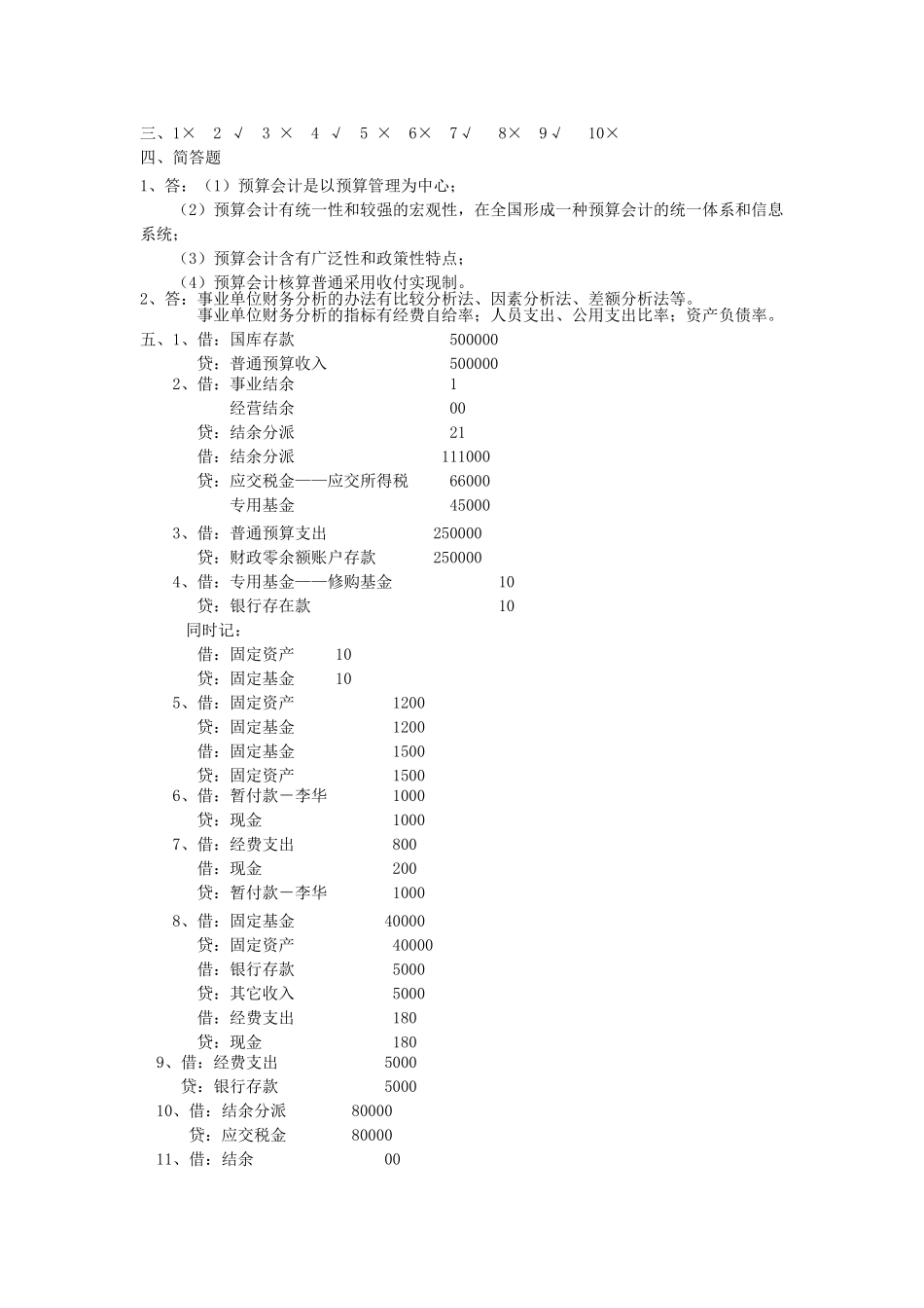 2025年预算会计试卷及参考答案_第3页