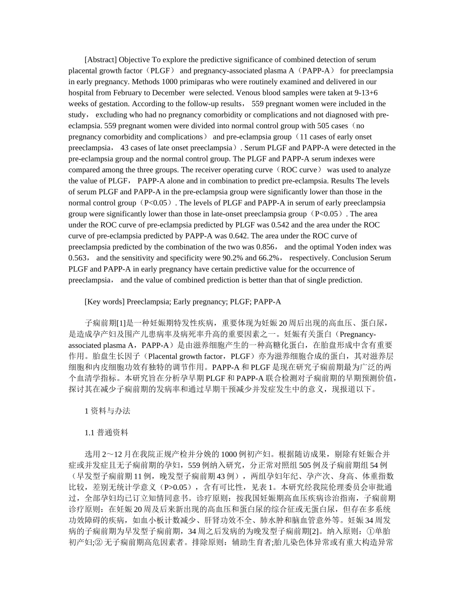2025年孕早期PLGFPAPPA联合检测对子痫前期预测的意义_第2页