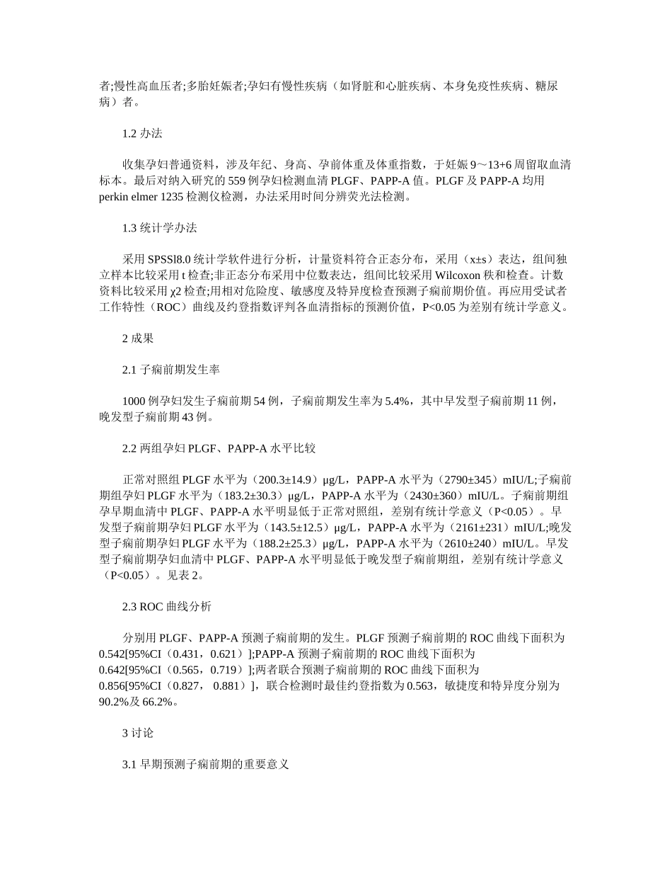 2025年孕早期PLGFPAPPA联合检测对子痫前期预测的意义_第3页