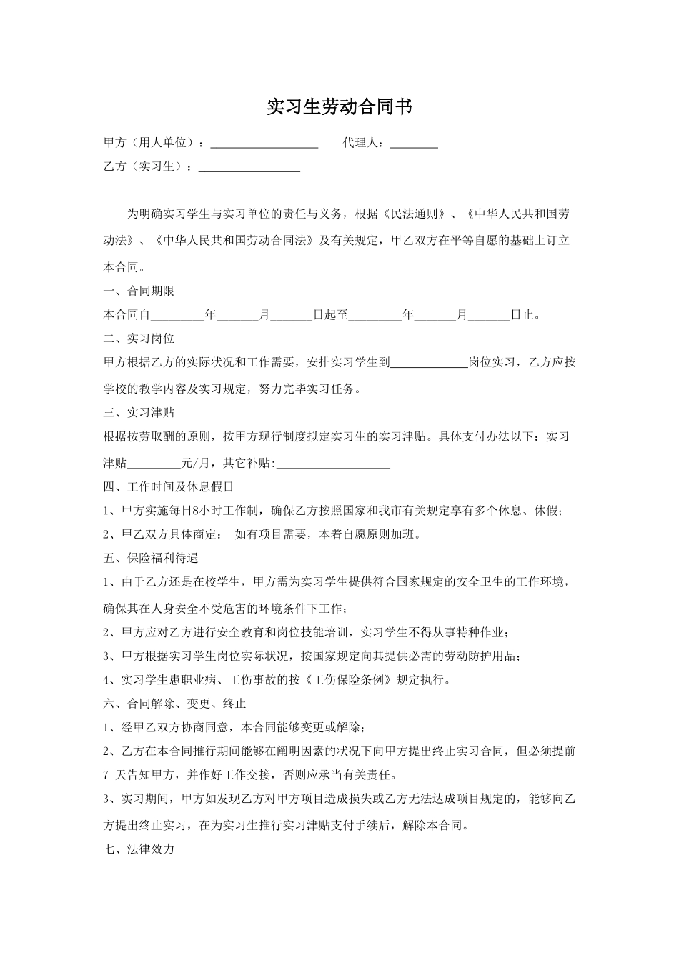 2025年实习期劳动合同书_第1页