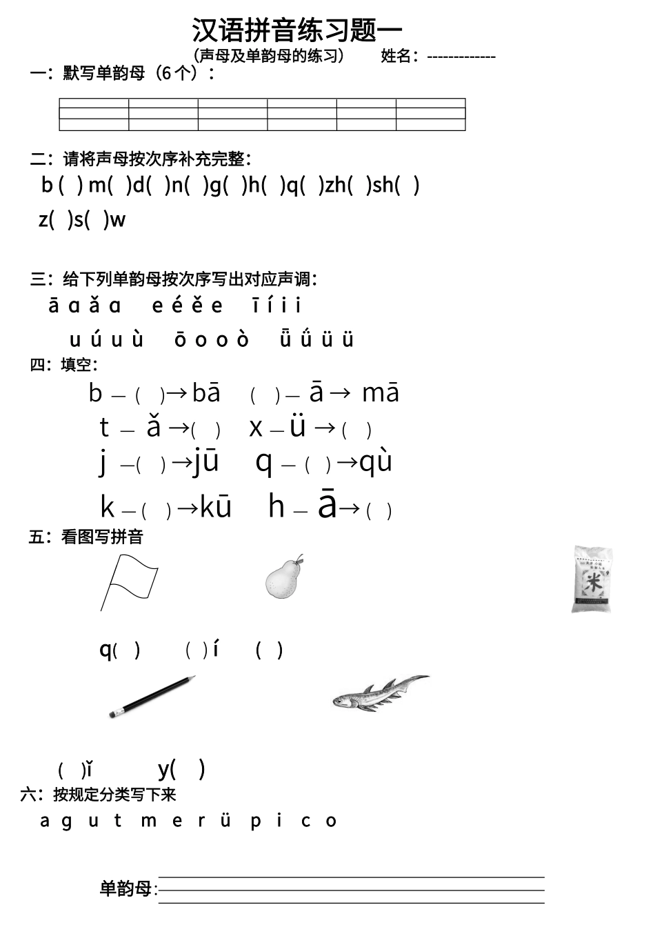 2025年声母及单韵母练习题_第1页