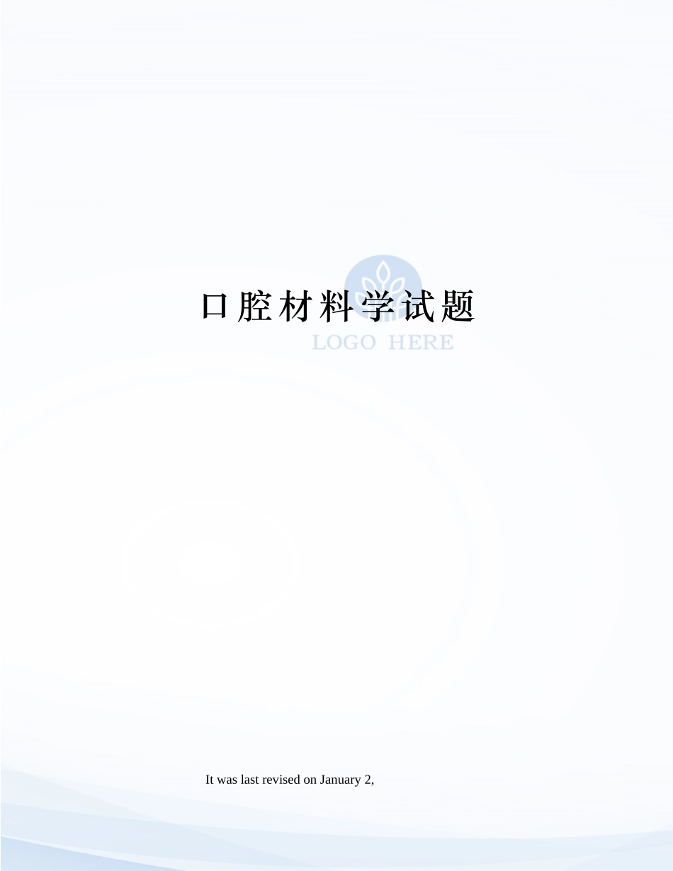 2025年口腔材料学试题_第1页