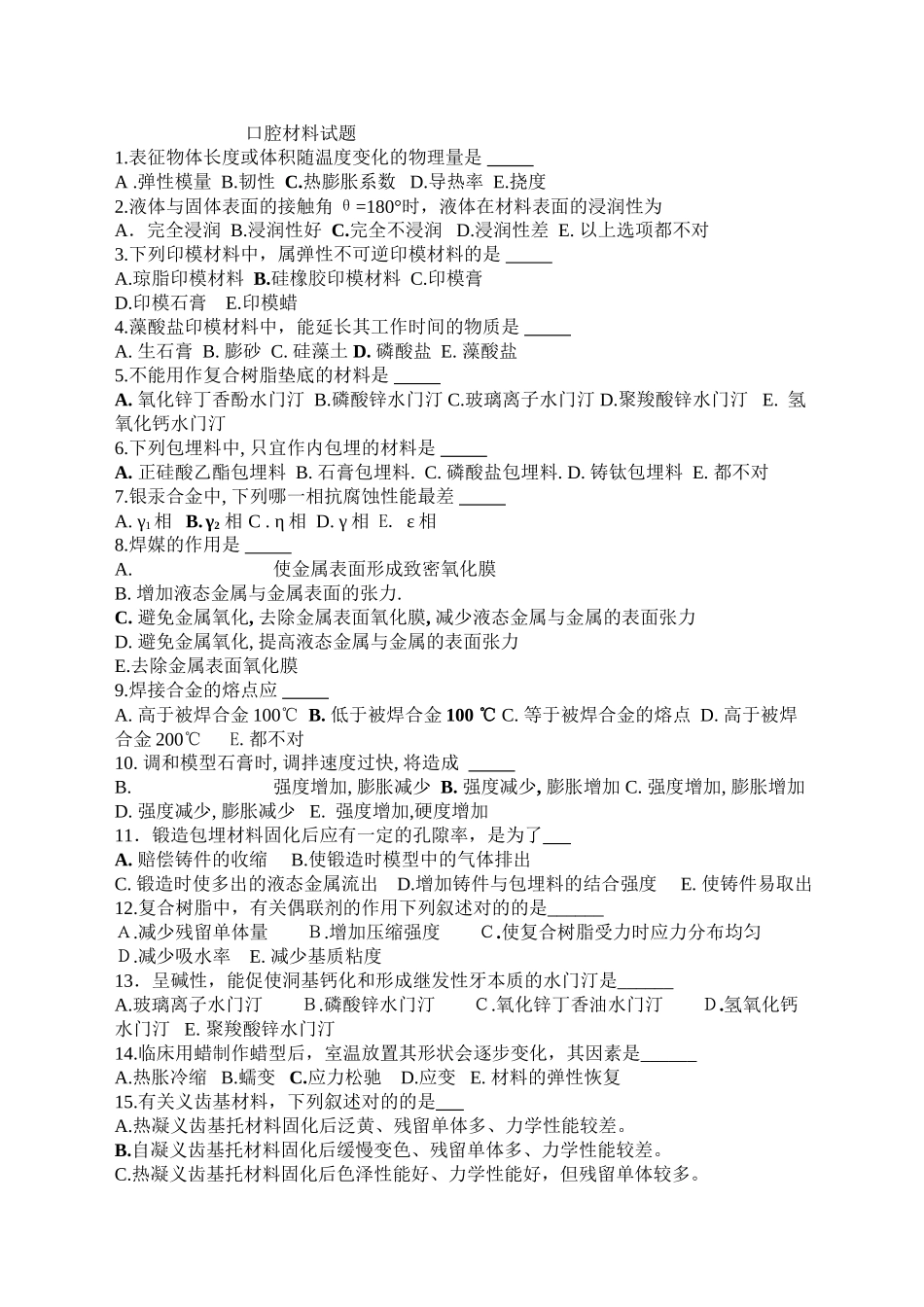 2025年口腔材料学试题_第2页