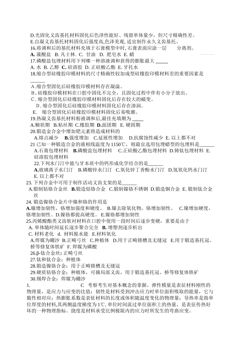 2025年口腔材料学试题_第3页