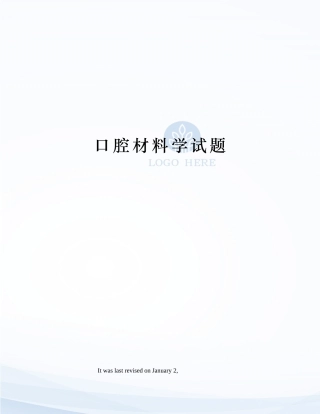 2025年口腔材料学试题