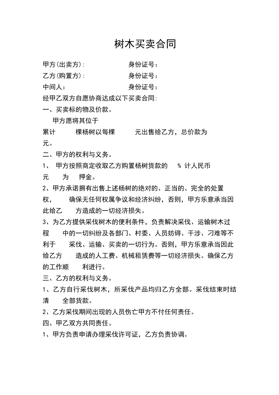 2025年树木买卖合同协议书_第2页