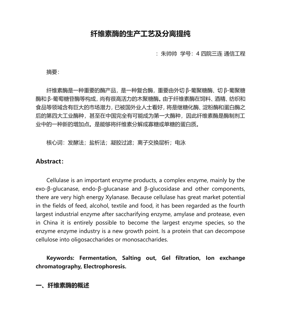2025年纤维素酶的生产工艺及分离提纯_第1页
