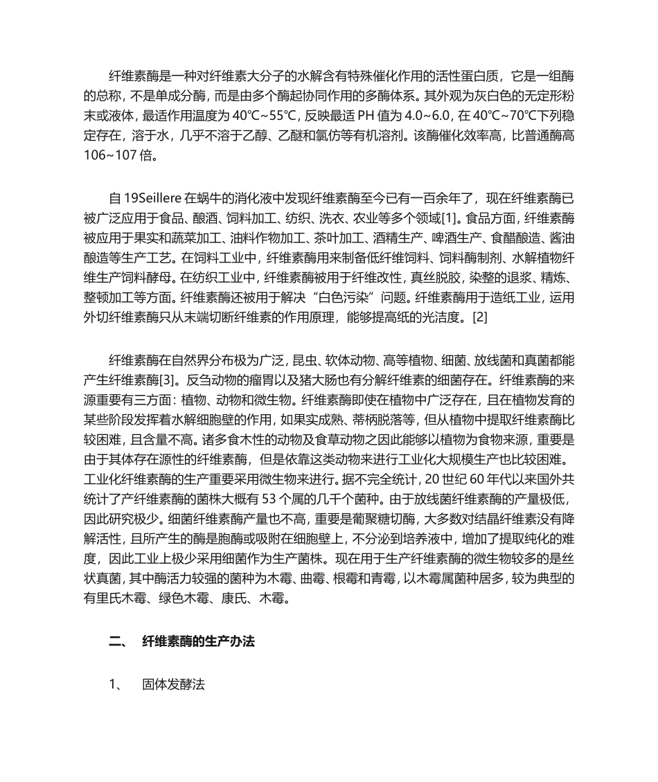 2025年纤维素酶的生产工艺及分离提纯_第2页