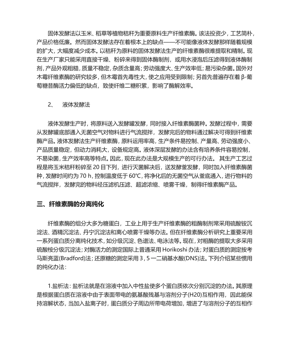2025年纤维素酶的生产工艺及分离提纯_第3页