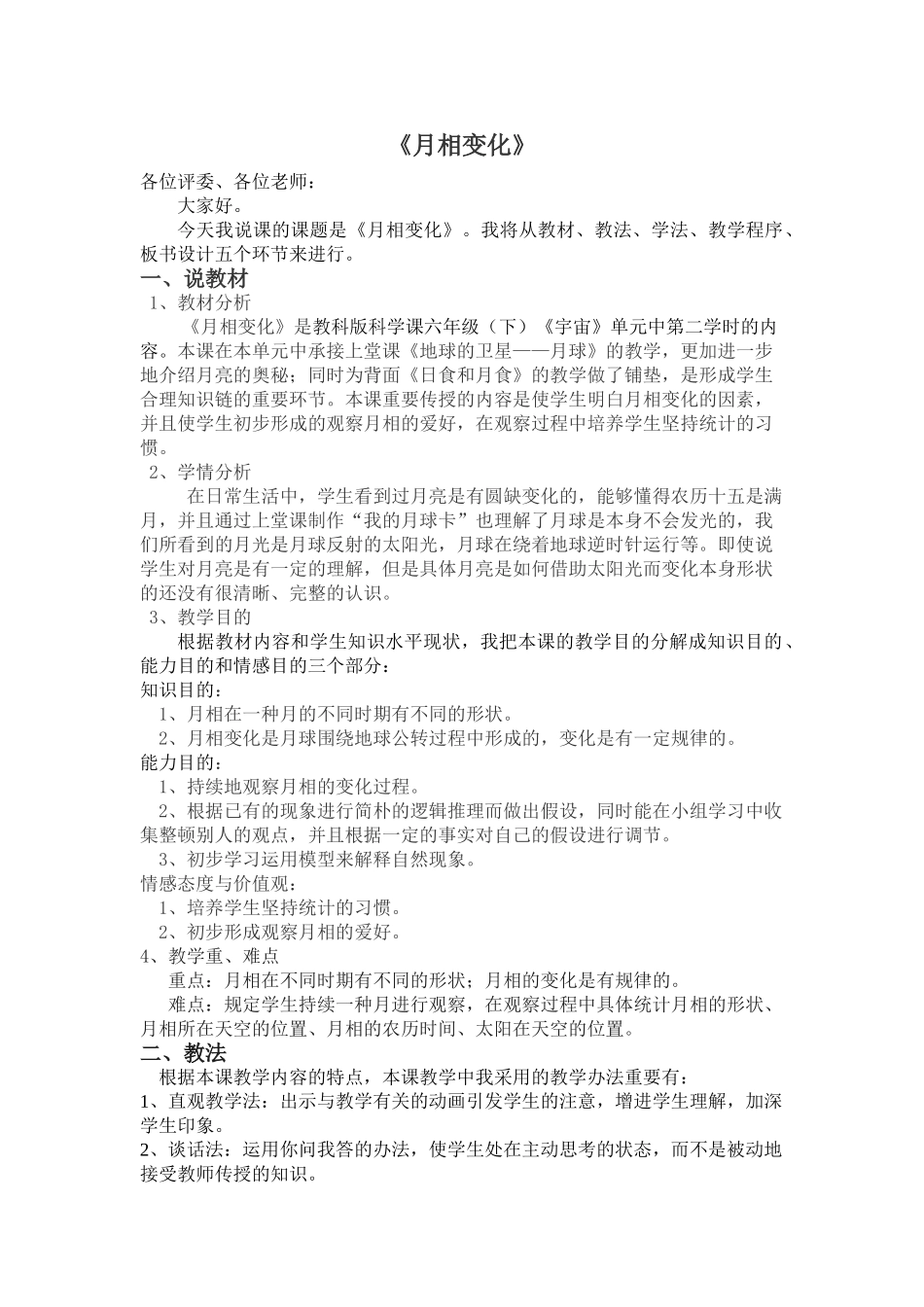 2025年月相变化的说课稿_第1页