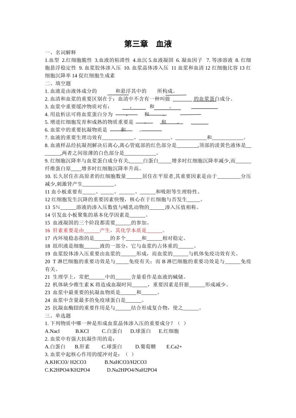 2025年生理试题血液教材_第1页