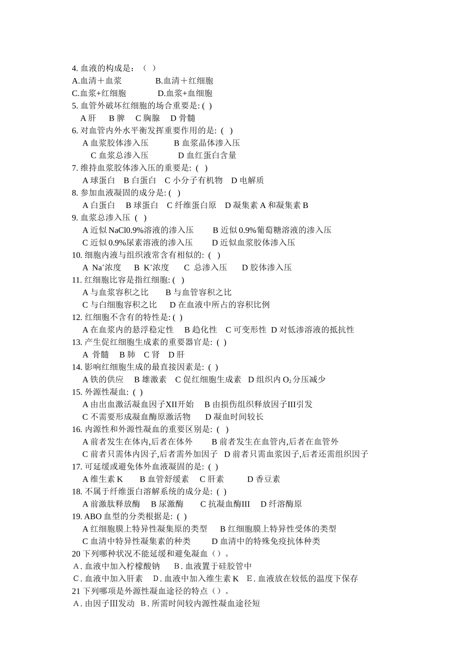 2025年生理试题血液教材_第2页