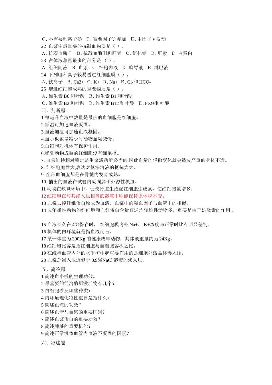 2025年生理试题血液教材_第3页