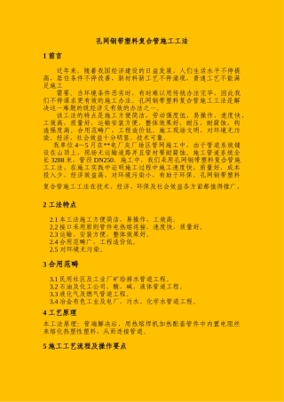 2025年孔网钢带塑料复合管施工工法工法