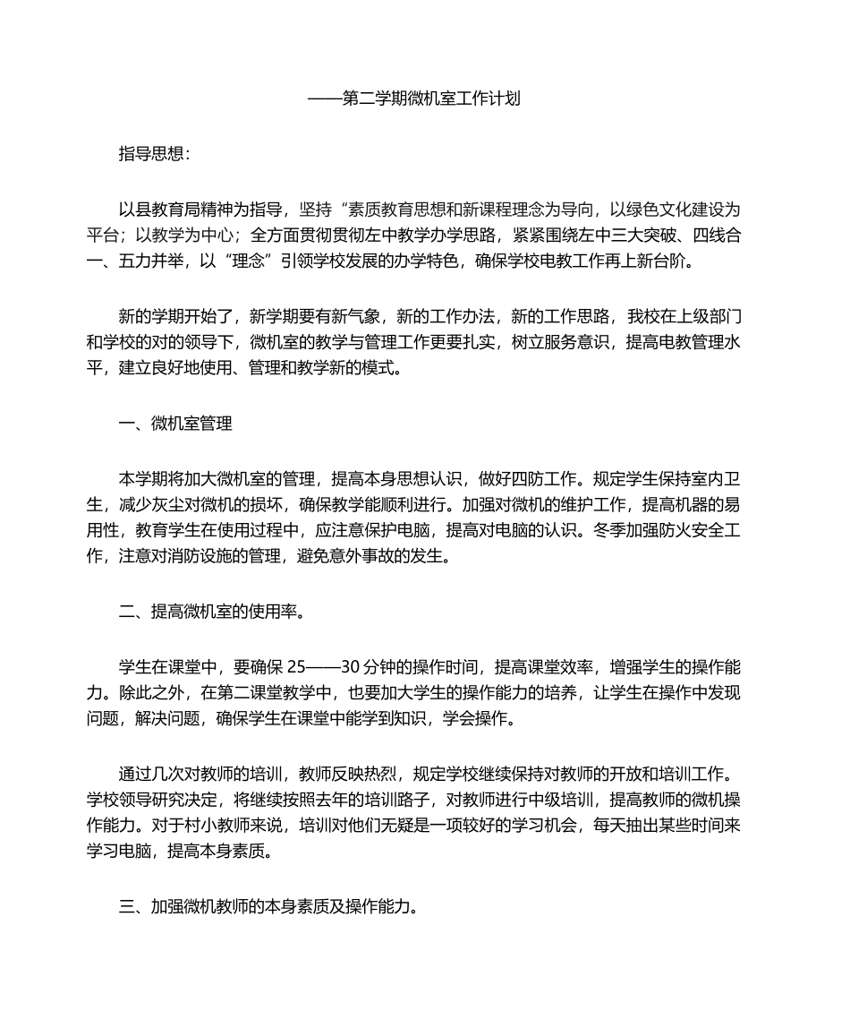 2025年微机室工作计划_第1页