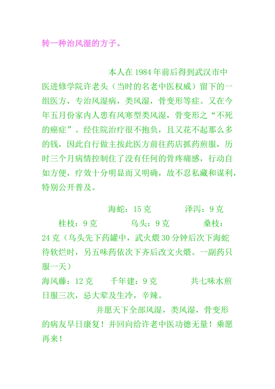 2025年转一个治风湿方子_第1页