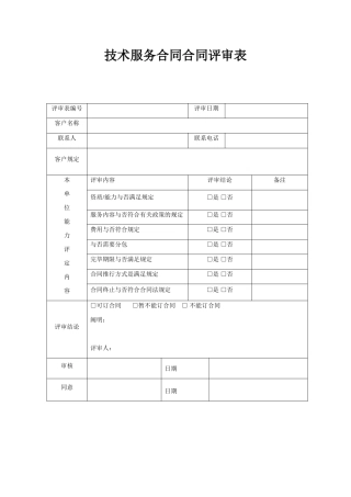 2025年技术服务协议合同评审表
