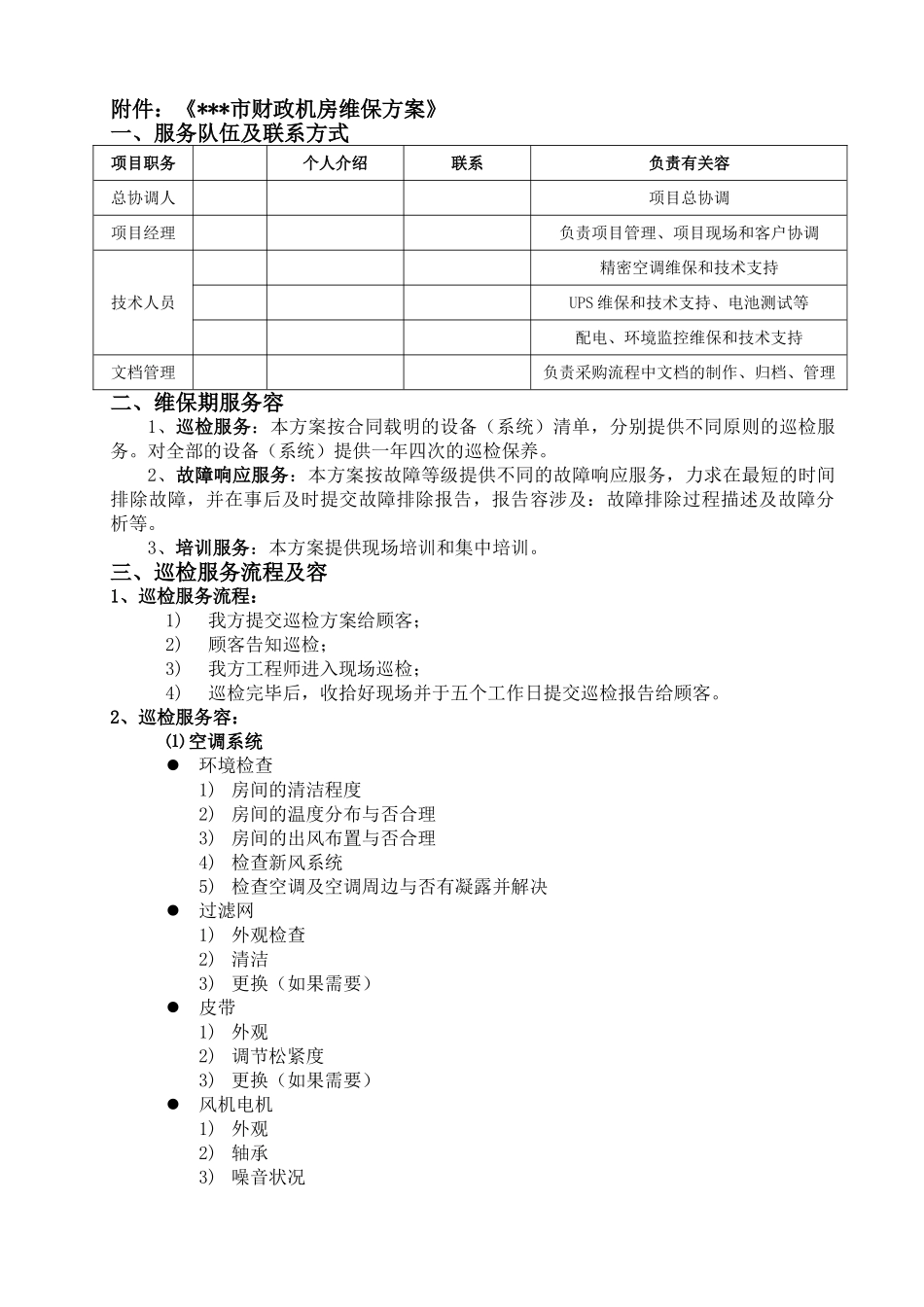 2025年机房维保方案_第1页