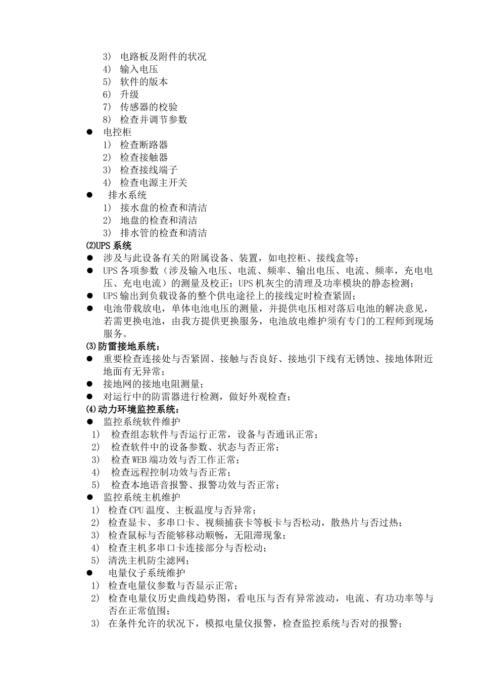 2025年机房维保方案_第3页