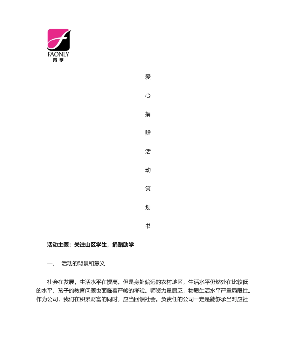 2025年捐赠策划书_第1页