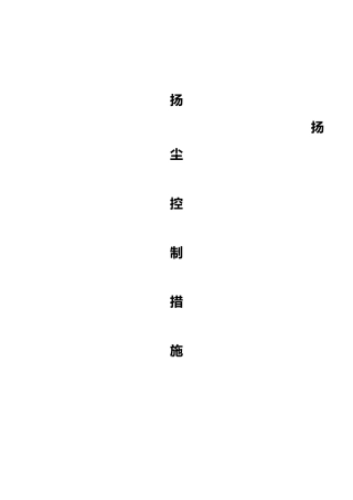 2025年施工现场扬尘控制措施