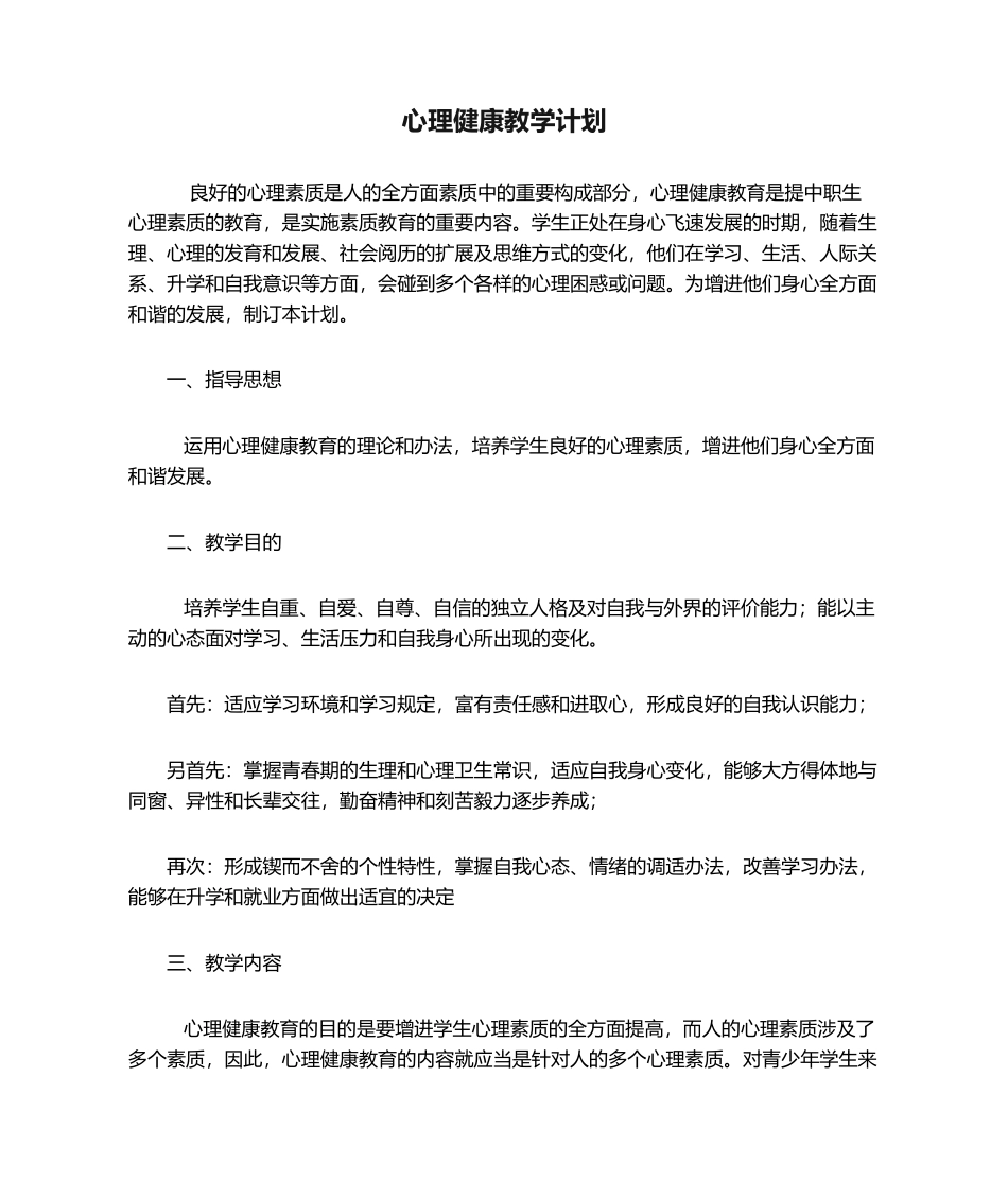 2025年心理健康教学计划_第1页