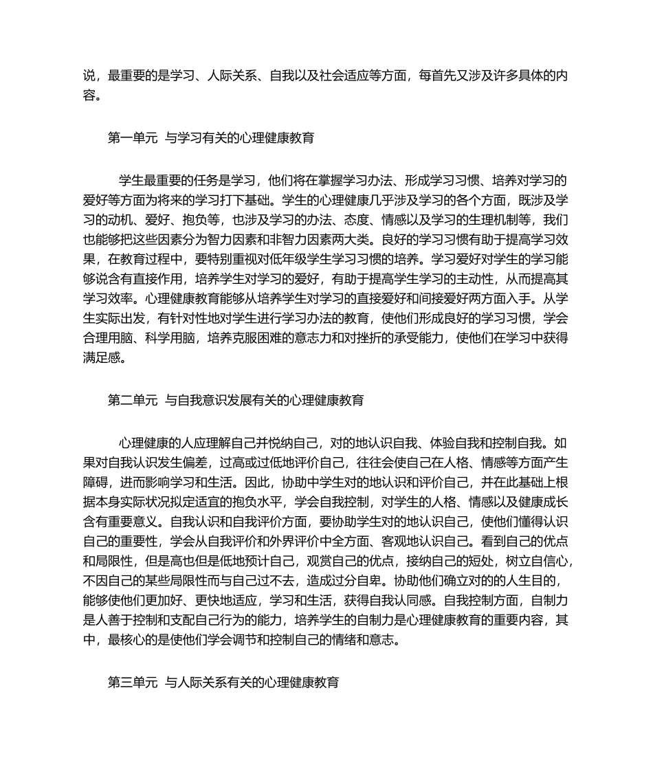 2025年心理健康教学计划_第2页