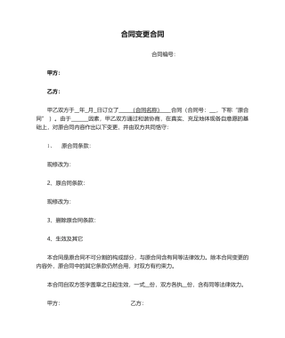 2025年合同变更协议范本