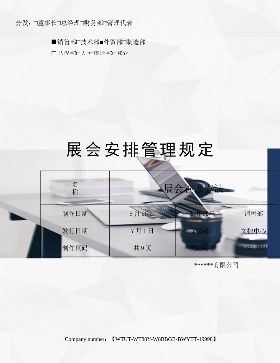 2025年展会安排管理规定_第1页